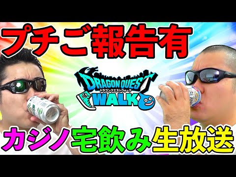 ドラクエウォーク宅飲み！　カジノ宅飲み　麻雀、スロット、お別れガチャ！　今夜も勝負だ！！！（ご報告有り）