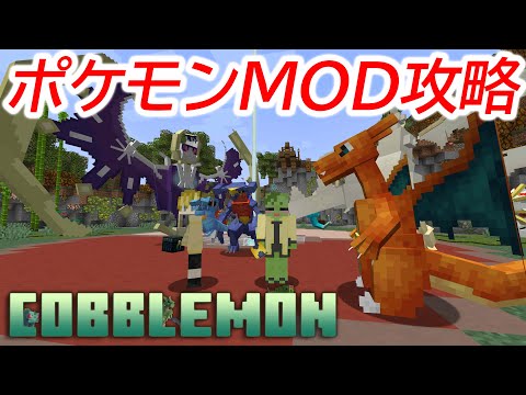 伝説ポケモンの捕獲と序盤攻略【マインクラフト / Cobblemon】