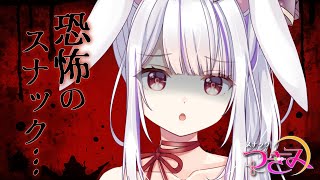 【スナックつきみ】夏の終わりのホラー回👻みなさまの怖い投稿でお酒をすする…🍶【丸餅つきみ/Re:AcT】