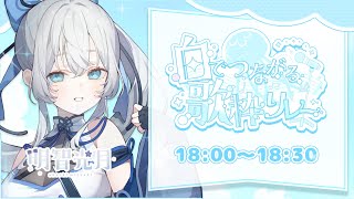 【 #白でつながる歌枠リレー】和風Vはお好きですか？💫🍡 #vsinger #karaoke 【明智光月 / ゆにふぃ！】