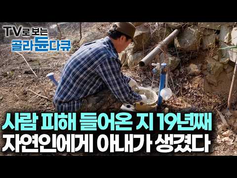 사람 안 만나고 싶어 깊은 산속에 들어온 지 19년째, 그런데 아내가 생겨버렸다｜다큐잇｜#골라듄다큐