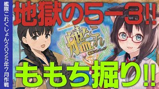 【艦これ】5-3でももちを掘るぞッ！！【#ふじょうあや】【Vtuber】