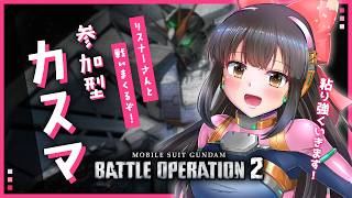 【#バトオペ2 / #参加型 /#ps5 】 みんなで楽しくカスマ.ᐟ.ᐟ初見さんも歓迎ᐟ.ᐟ👋 【#女性配信/水戸わかな】