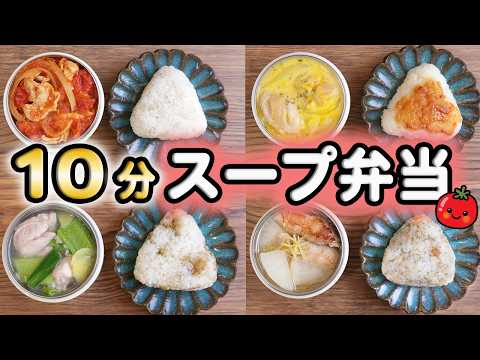 【10分弁当 スープジャーとおにぎり】食材3つ簡単スープジャーレシピ5選(582)