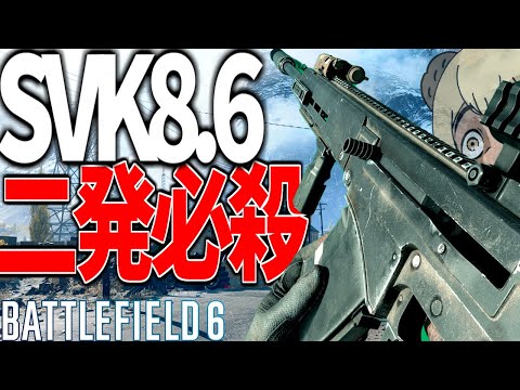 【BF6 】全距離胴撃ち二発の高威力SVK8.6