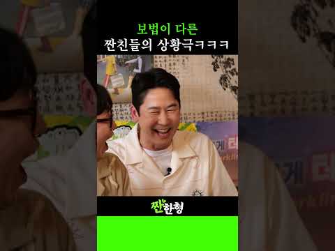 🥴보법이 다른 뮤지컬 배우의 고품격(?) 주문 상황극😂 #짠한형 #신동엽 #정호철 #정성화 #정상훈