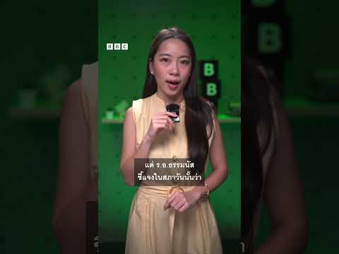 รู้จักพรรคกล้าธรรม ก่อนเข้าคูหาเลือกตั้ง 2569 - BBC News ไทย #bbcthai #news