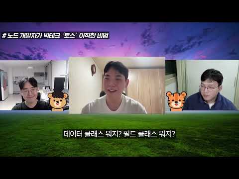 Node.js 경력자는 토스에서 어떻게 적응했을까? - 정이든님 인터뷰 #2
