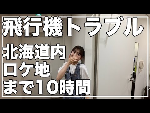 ロケに行けない？HTB LOVE HOKKAIDO リチャン、大野ユリエ最終出演ロケに密着！のはずが・・・・