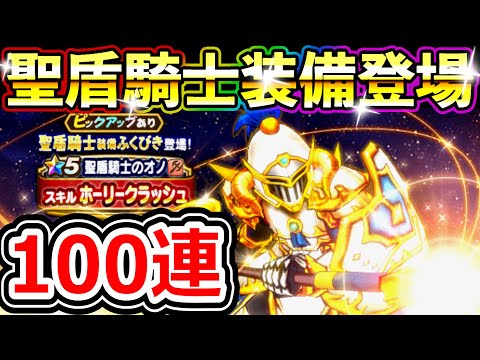 ドラクエウォーク 聖盾騎士装備＆パラディン登場＆…もう大興奮です！【DQW実況】