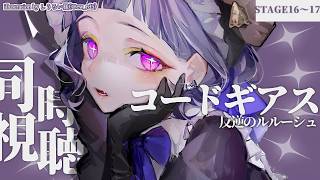 〖 #同時視聴 〗コードギアス反逆のルルーシュ💜16～17話見る