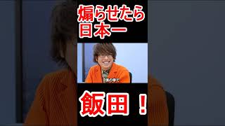 【見ても怒らないで】飯田の煽りが超絶気持ち悪い　#short