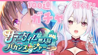 【 #ヘブバン 】水着の蒼井がほしい！！100連ガチャ＋イベントやるよ～～～！！！【 Vtuberゆいまるちゃん 】