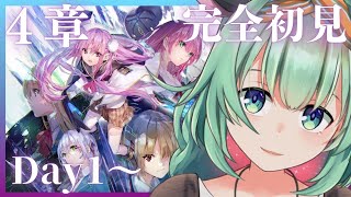 【ヘブバン】#32 　完全初見！第4章✨ヘブンバーンズレッド、始めます！前編DAY1～※ネタバレ注意【Vtuber/うしざわひしめ/ゲーム実
