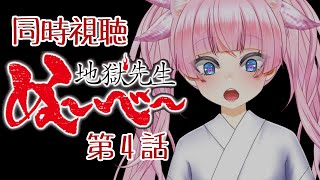 #同時視聴【4話 #地獄先生ぬ～べ～】 🌟#蓮乃上みや☆#vtuber