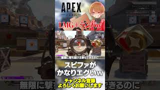 LMGとランパートさんの組み合わせにアンプまでついたら結構エグいよw【 APEX のったん エペ解説 】#apex #apexlegends