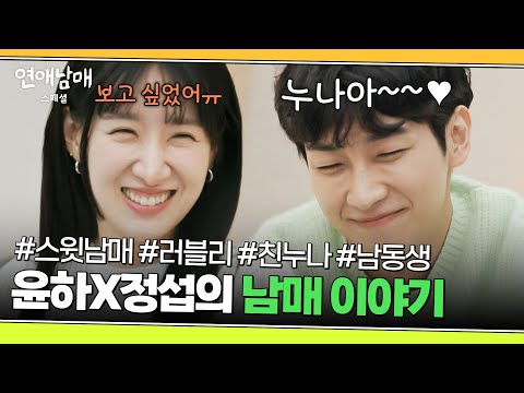 [스페셜] '사랑스러움' 두 스푼❤ 혈육 걱정하는 스윗한 남매, 윤하X정섭의 남매 서사 총정리 | 연애남매 | JTBC 240329 방송