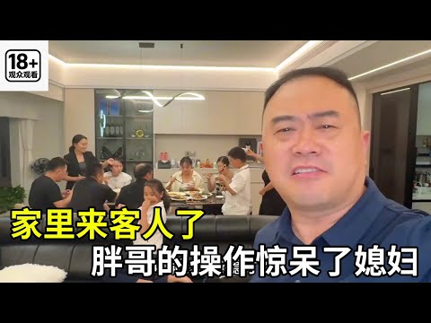 家里要来客人胖哥却让表弟下厨！这迷之操作也太出人意料，媳妇站旁边直接看呆了！#记录真实生活#美食#夫妻日常