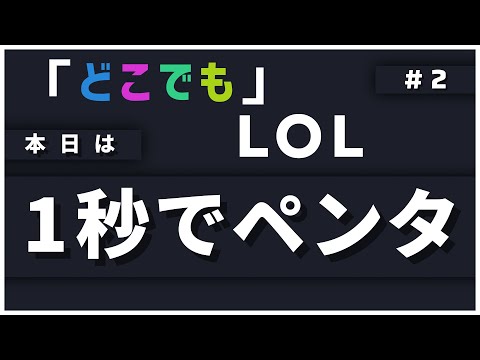 「1秒ペンタっきいいいいい？」どこでもLoL #2