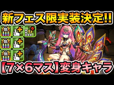 新フェス限！孔雀王ユリシャ性能解説！【7×6マス】変身L字消しリーダー登場！ファスカと微妙に被ってる？？【スー☆パズドラ】