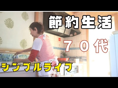 【youtubeシニアライフの日常】半額商品で節約料理/半額商品を買う理由/冷やし中華風そうめん/シンプルライフ