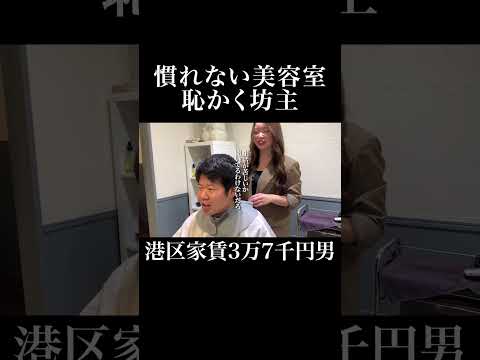 慣れない美容室恥かく坊主 #シェノンヘア #岡田を追え