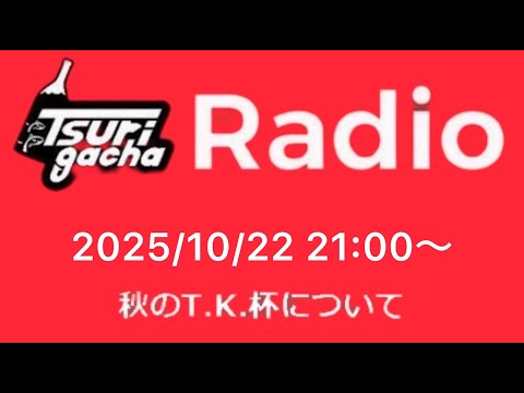 【LIVE ガチャラジ】2025/10/22 21;00~