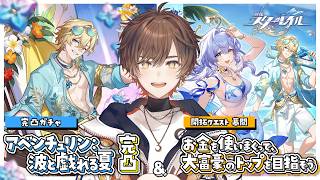 【#崩壊スターレイル】アベンチュリン完凸ガチャ＆幕間＆Ver.4.6「月立つ前に獣と踊れ」予告番組同時視聴　全部やる！！！【天月】