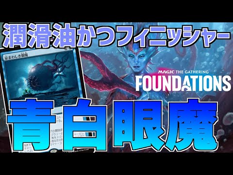 【MTGアリーナ：スタンダード】既に強いのに更なる強化！？デッキとキオーラの噛み合いが良すぎる青白眼魔！【ファウンデーションズ】