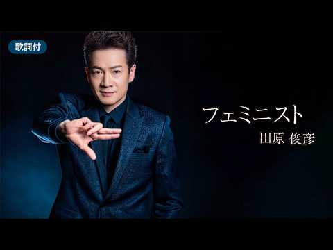 【歌詞付】フェミニスト　田原俊彦
