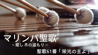 マリンバ聖歌 ～癒し 木の温もり～　聖歌61番「栄光の主よ」