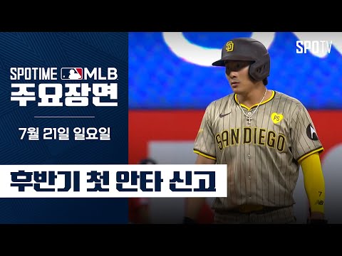 [MLB] 샌디에이고 vs 클리블랜드 김하성 주요장면 (07.21) #SPOTV