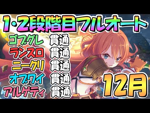 【プリコネR】１２月クラバト１・２段階目フルオート貫通編成を色々紹介！【アルゲティ】【オブシダンワイバーン】【ニードルクリーパー】【ランドスロース】【ゴブリングレート】【クランバトル】