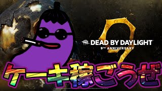 【DBD】稼ぐぞ【デッドバイデイライト】