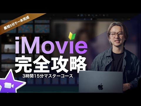 【永久保存版】iMovie完全攻略2026｜初心者向け5分クイック編集 ＆ 3時間15分全解説