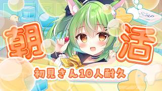【#朝活 】初見さん10人耐久♡お名前呼びながらお話したり耐久配信【ミラ・ルプス/ハコネクト】