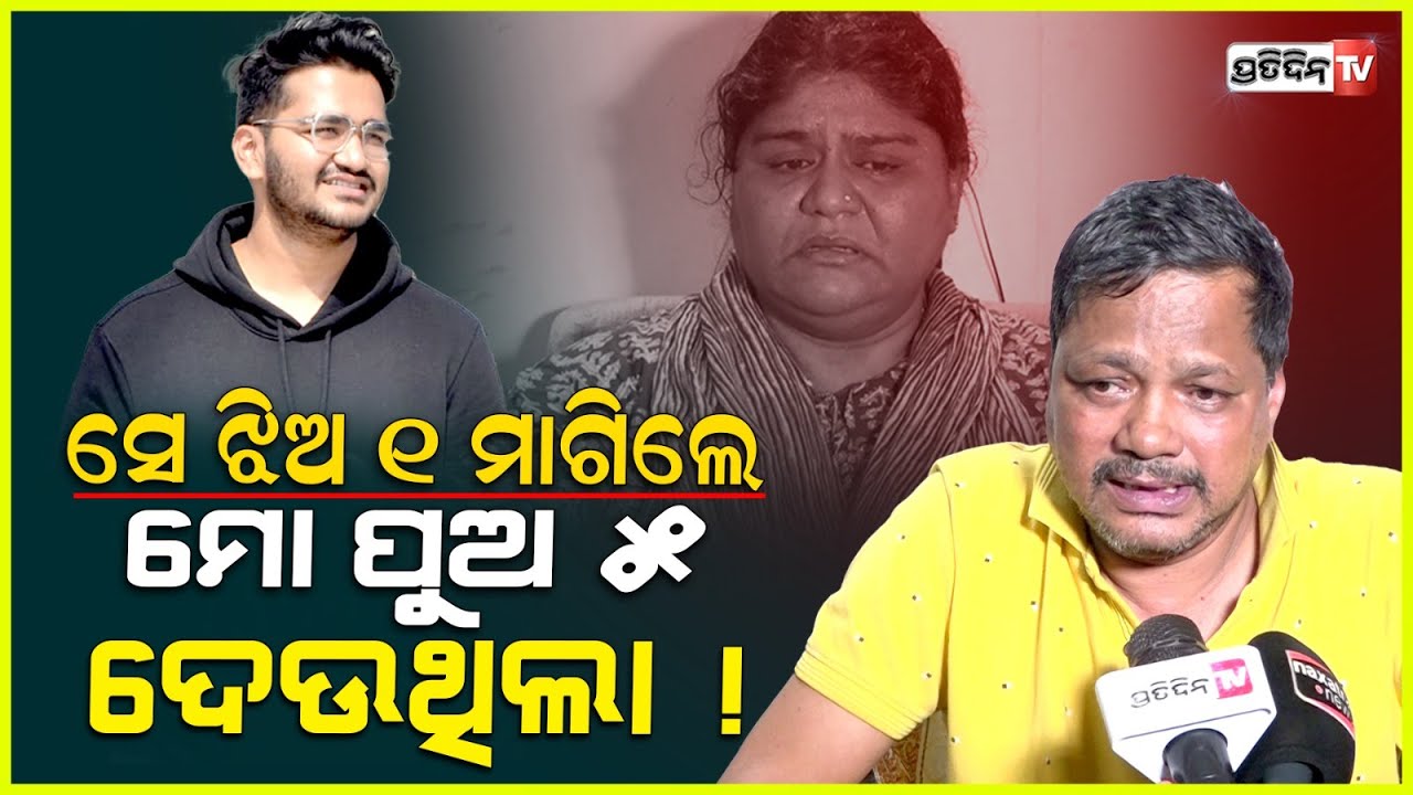 ମା ଟ୍ରିଟମେଣ୍ଟ ନାଁରେ, ମୋ ପୁଅଠାରୁ ବହୁତ୍ ଟଙ୍କା ନେଇଛି ସେ ଝିଅ ପ୍ରିୟାଂଶୀ !Ronit was in love with Priyanshi