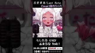 【切り抜き】恋愛勇者/ #Last Note. #cover  #vtuber  #shorts