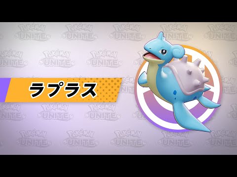 【公式】『Pokémon UNITE（ポケモンユナイト）』ラプラスが登場！