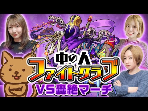 中の人ファイトクラブ vs 轟絶マーチ！モンスト3姉妹はたして勝てるのか！？【モンスト公式】