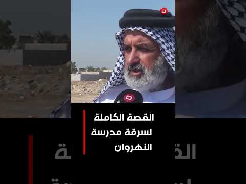 القصة الكاملة لسرقة مدرسة النهروان