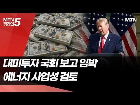 대미투자 1호 국회 보고 임박… '국익수호' 검증대  / 머니투데이방송 (뉴스)