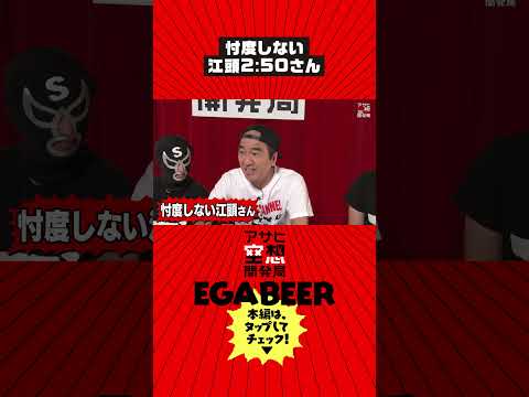 アサヒ空想開発局 江頭2:50さん、負けられないガチ勝負&コラボビール試飲
