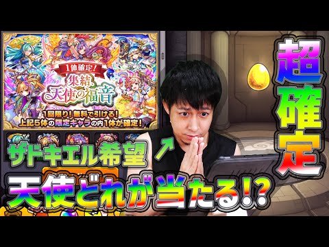 【モンスト】一体確定！集結、天使の福音！２連発！みんなは何が当たった！？【ぎこちゃん】