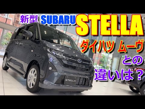 【フルモデルチェンジ】ダイハツ・ムーブ や ターボモデルとの違いは? NAモデルの最上位グレード!! スバル 新型 ステラ Z 内外装 比較【SUBARU STELLA : LA850 F】