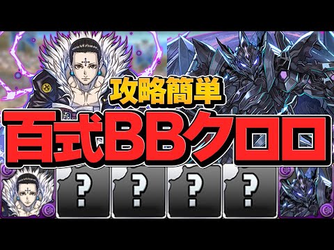 ブラックバード×クロロで百式攻略！エスカマリの超火力で敵を壊滅！【パズドラ】