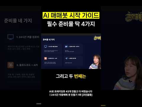 AI 매매봇 시작 가이드 필수 준비물 딱 4가지
