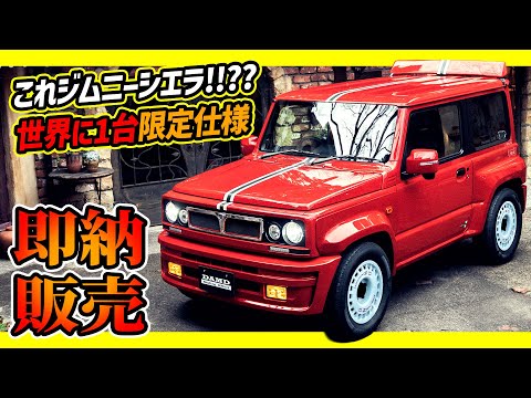 【ジムニーカスタムの極地】まさかの即納販売!誰よりも注目を集めるシエラカスタム…いかがですか?【ノマドよりも目立つ!?】