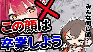 【"典型”例】”この顔”やめてくれえ！！！【かかげ先生/イラスト添削】