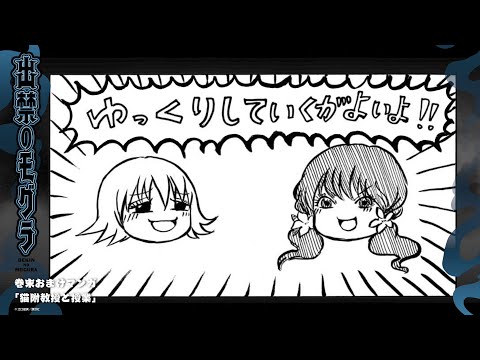 『出禁のモグラ』巻末おまけマンガ　ボイスドラマ 第2巻②「猫附教授と授業」